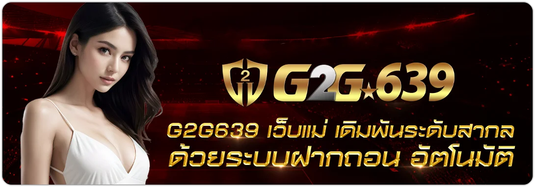 g2g639 โปรโมชั่น